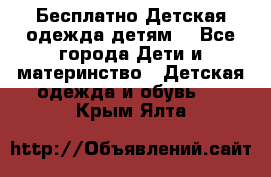 Бесплатно Детская одежда детям  - Все города Дети и материнство » Детская одежда и обувь   . Крым,Ялта